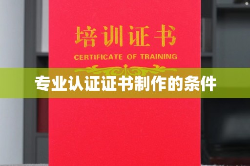 崖州专业认证证书制作的条件