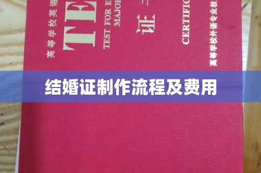 崖州结婚证制作流程及费用