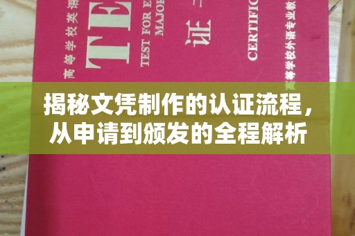 崖州揭秘文凭制作的认证流程，从申请到颁发的全程解析