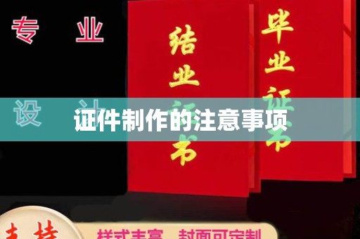 崖州证件制作的注意事项
