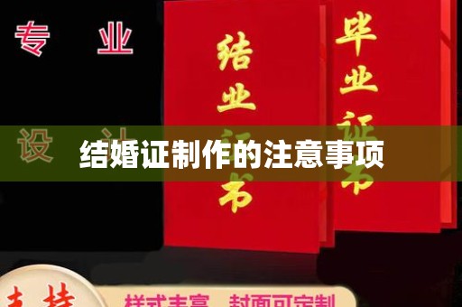 崖州结婚证制作的注意事项