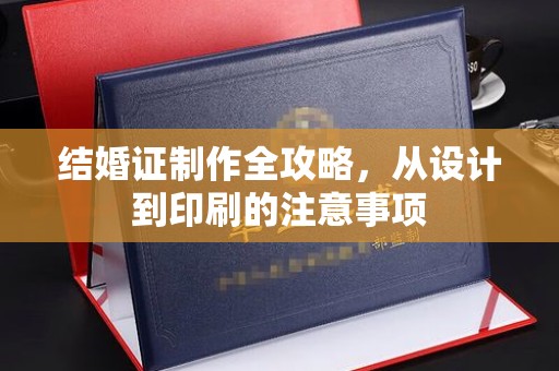 崖州结婚证制作全攻略，从设计到印刷的注意事项