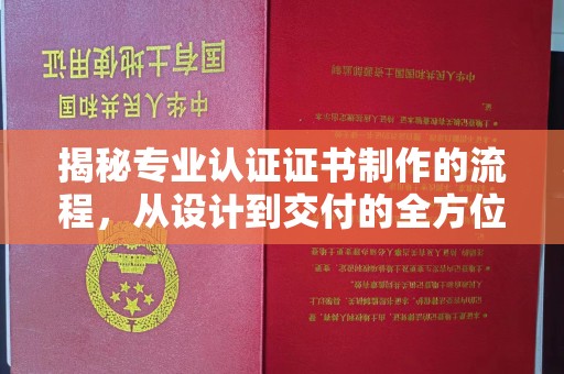 崖州揭秘专业认证证书制作的流程，从设计到交付的全方位指南