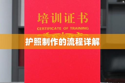 崖州护照制作的流程详解