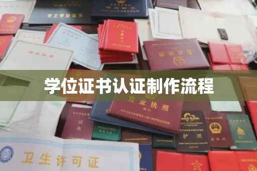 崖州学位证书认证制作流程