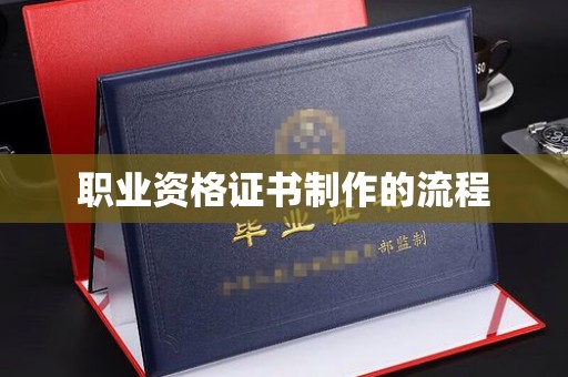 崖州职业资格证书制作的流程