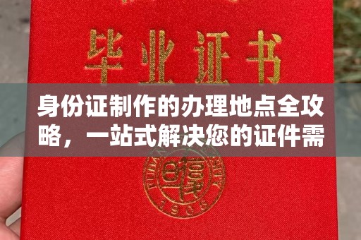 崖州身份证制作的办理地点全攻略，一站式解决您的证件需求