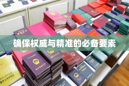 崖州确保权威与精准的必备要素