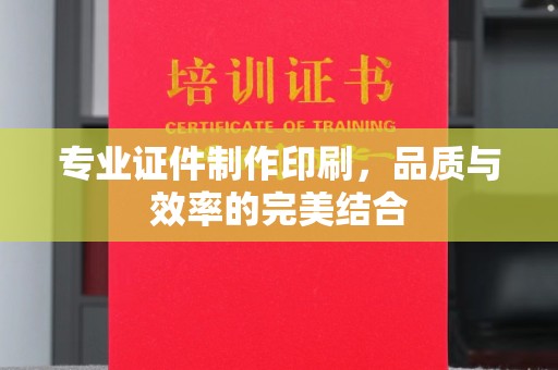 崖州专业证件制作印刷，品质与效率的完美结合