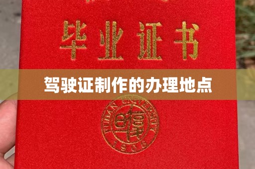 崖州驾驶证制作的办理地点