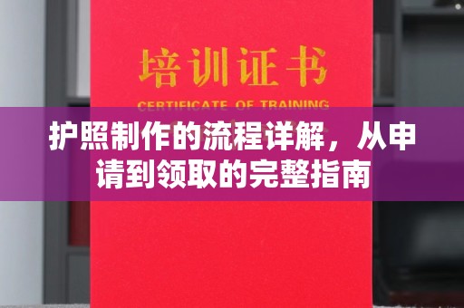 崖州护照制作的流程详解，从申请到领取的完整指南