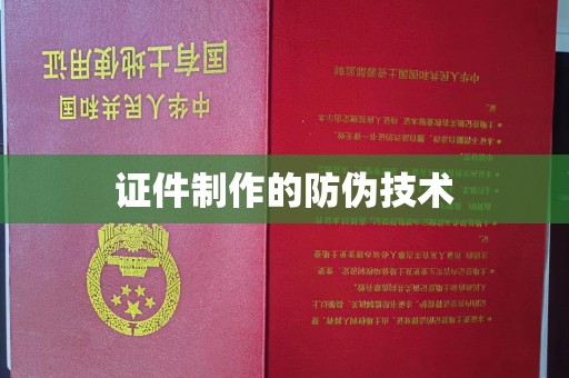 崖州证件制作的防伪技术