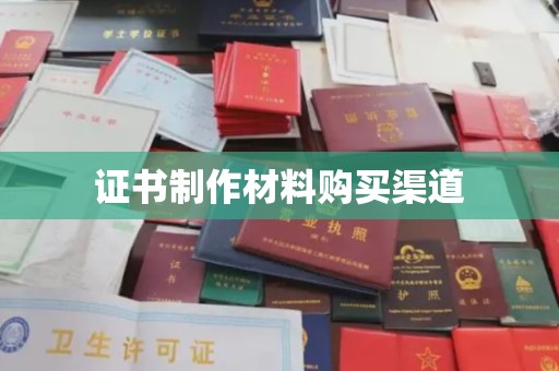 崖州证书制作材料购买渠道