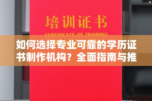 崖州如何选择专业可靠的学历证书制作机构？全面指南与推荐