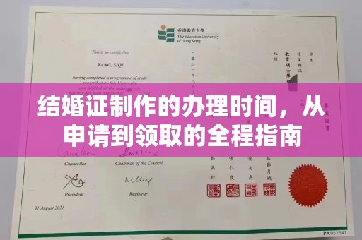 崖州结婚证制作的办理时间，从申请到领取的全程指南