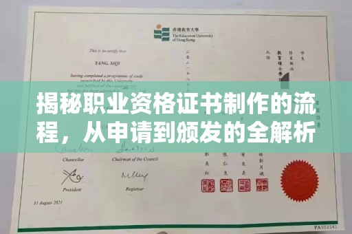 崖州揭秘职业资格证书制作的流程，从申请到颁发的全解析