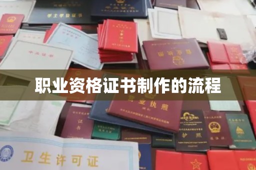 崖州职业资格证书制作的流程
