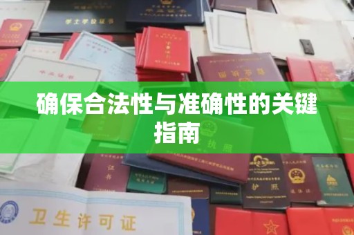 崖州确保合法性与准确性的关键指南