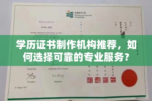 崖州学历证书制作机构推荐，如何选择可靠的专业服务？