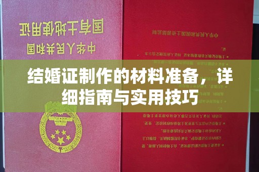 崖州结婚证制作的材料准备，详细指南与实用技巧