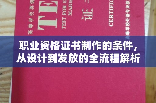 崖州职业资格证书制作的条件，从设计到发放的全流程解析