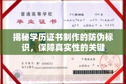 崖州揭秘学历证书制作的防伪标识，保障真实性的关键