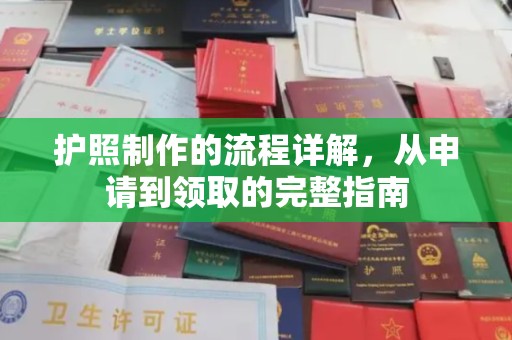崖州护照制作的流程详解，从申请到领取的完整指南