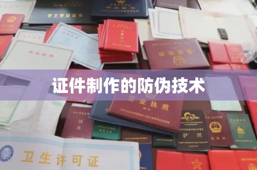 崖州证件制作的防伪技术