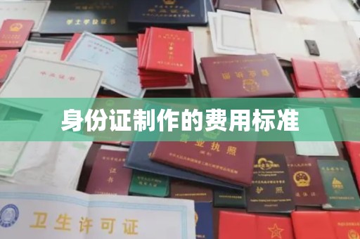 崖州身份证制作的费用标准