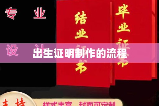 崖州出生证明制作的流程