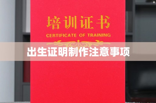 崖州出生证明制作注意事项