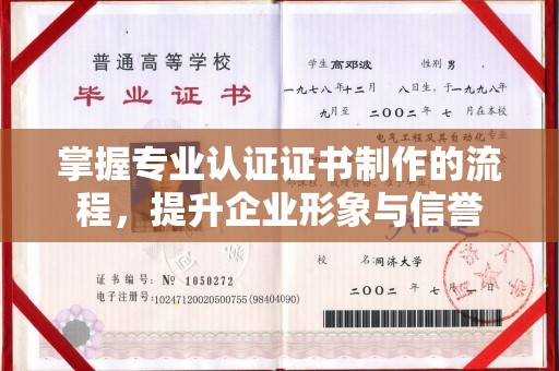 崖州掌握专业认证证书制作的流程，提升企业形象与信誉