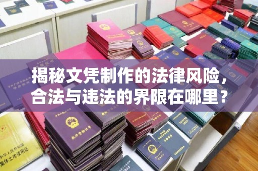 崖州揭秘文凭制作的法律风险，合法与违法的界限在哪里？