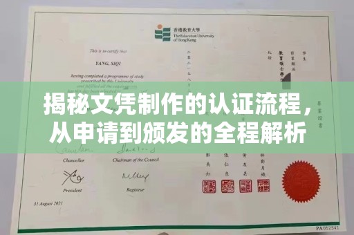 崖州揭秘文凭制作的认证流程，从申请到颁发的全程解析