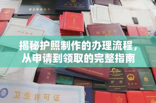 崖州揭秘护照制作的办理流程，从申请到领取的完整指南