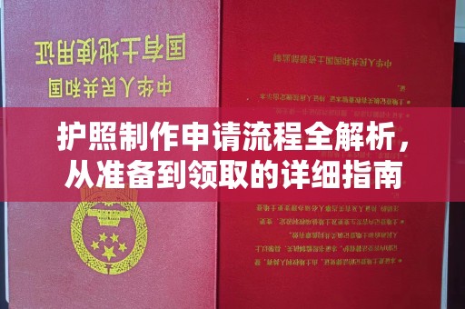 崖州护照制作申请流程全解析，从准备到领取的详细指南