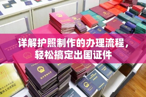 崖州详解护照制作的办理流程，轻松搞定出国证件