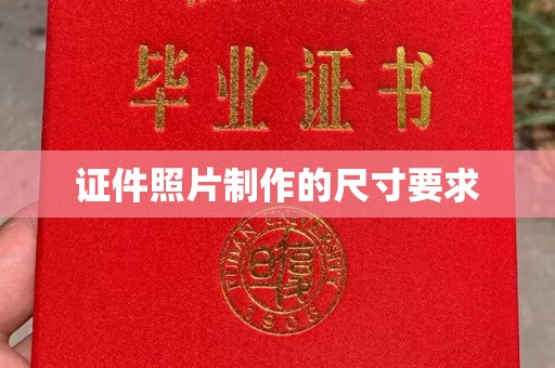 崖州证件照片制作的尺寸要求