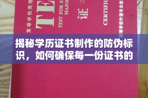 崖州揭秘学历证书制作的防伪标识，如何确保每一份证书的真实性？