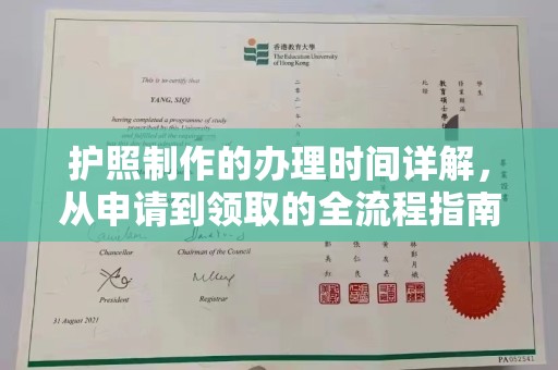 崖州护照制作的办理时间详解，从申请到领取的全流程指南
