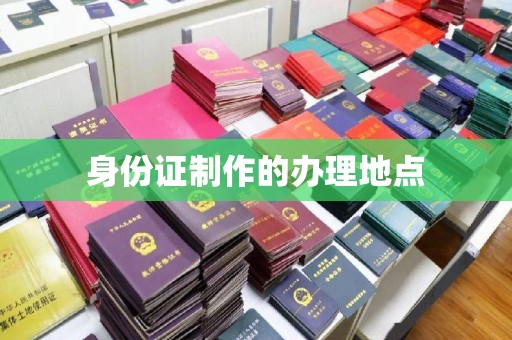 崖州身份证制作的办理地点