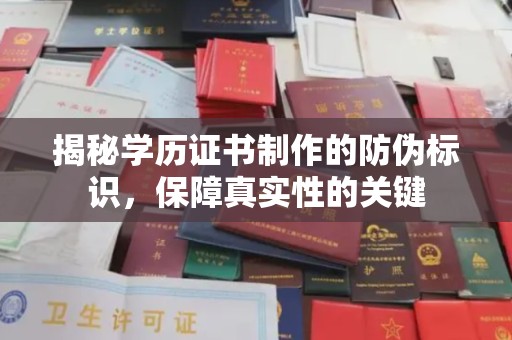 崖州揭秘学历证书制作的防伪标识，保障真实性的关键