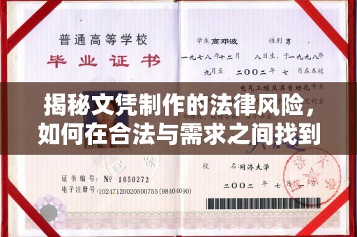 崖州揭秘文凭制作的法律风险，如何在合法与需求之间找到平衡？