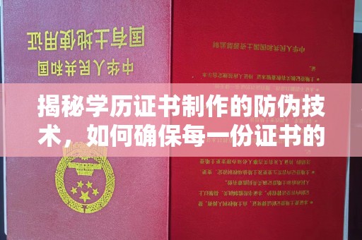 崖州揭秘学历证书制作的防伪技术，如何确保每一份证书的真实性