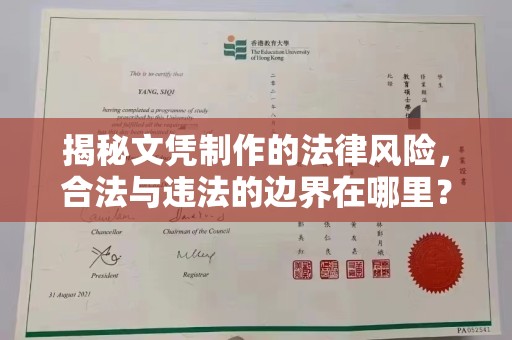 崖州揭秘文凭制作的法律风险，合法与违法的边界在哪里？