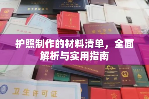 崖州护照制作的材料清单，全面解析与实用指南