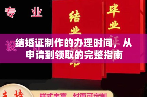 崖州结婚证制作的办理时间，从申请到领取的完整指南