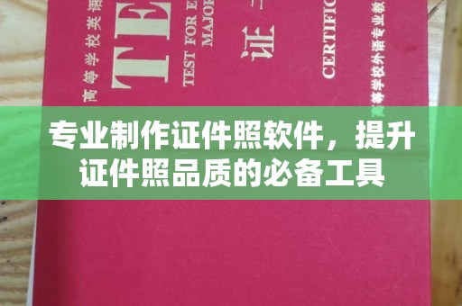崖州专业制作证件照软件，提升证件照品质的必备工具
