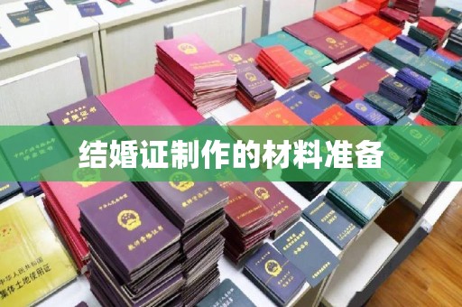 崖州结婚证制作的材料准备