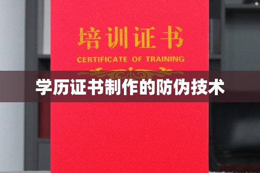 崖州学历证书制作的防伪技术